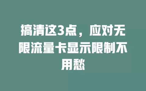 搞清这3点，应对无限流量卡显示限制不用愁