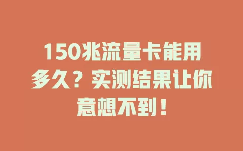150兆流量卡能用多久？实测结果让你意想不到！