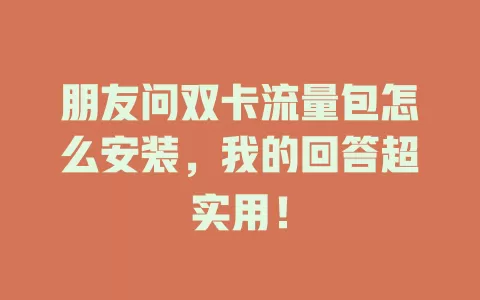 朋友问双卡流量包怎么安装，我的回答超实用！