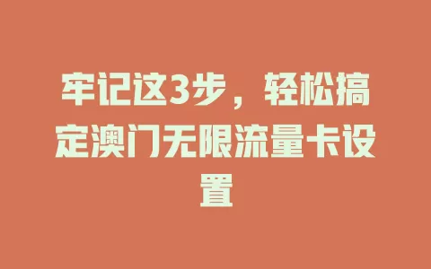牢记这3步，轻松搞定澳门无限流量卡设置
