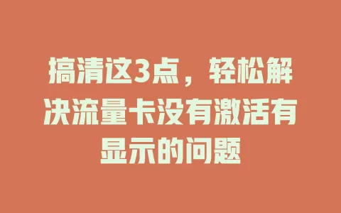 搞清这3点，轻松解决流量卡没有激活有显示的问题