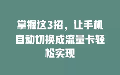 掌握这3招，让手机自动切换成流量卡轻松实现