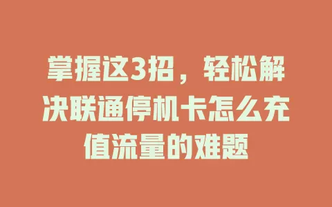 掌握这3招，轻松解决联通停机卡怎么充值流量的难题