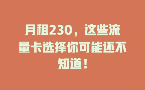 月租230，这些流量卡选择你可能还不知道！