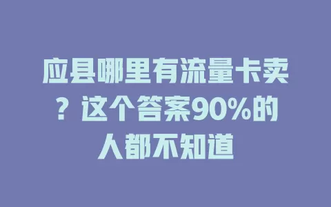 应县哪里有流量卡卖？这个答案90%的人都不知道