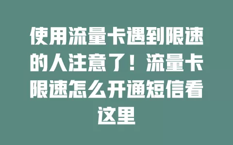 使用流量卡遇到限速的人注意了！流量卡限速怎么开通短信看这里