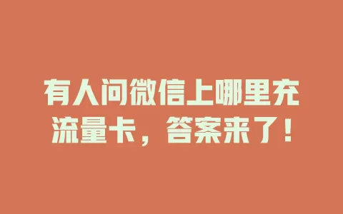 有人问微信上哪里充流量卡，答案来了！