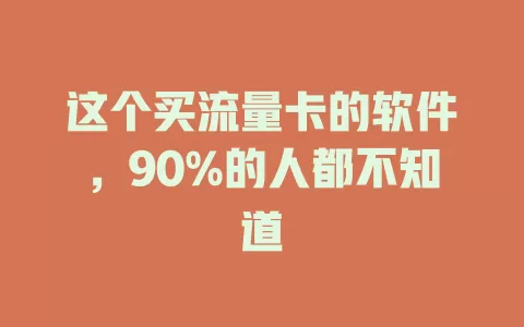 这个买流量卡的软件，90%的人都不知道