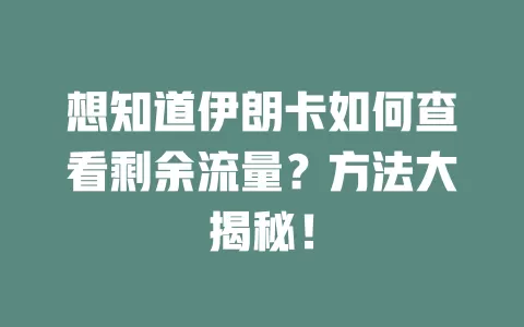 想知道伊朗卡如何查看剩余流量？方法大揭秘！