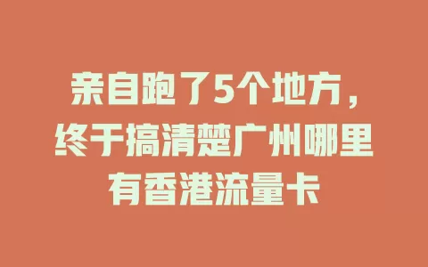 亲自跑了5个地方，终于搞清楚广州哪里有香港流量卡