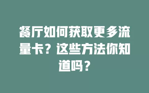餐厅如何获取更多流量卡？这些方法你知道吗？