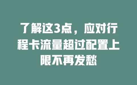 了解这3点，应对行程卡流量超过配置上限不再发愁
