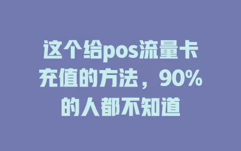 这个给pos流量卡充值的方法，90%的人都不知道
