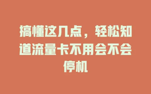 搞懂这几点，轻松知道流量卡不用会不会停机