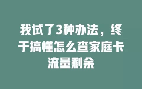 我试了3种办法，终于搞懂怎么查家庭卡流量剩余