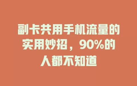 副卡共用手机流量的实用妙招，90%的人都不知道