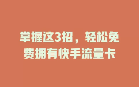 掌握这3招，轻松免费拥有快手流量卡