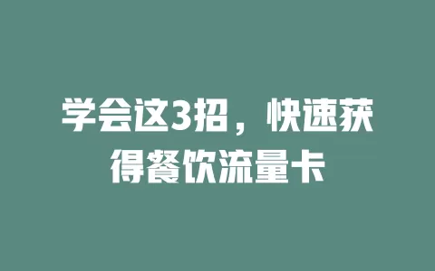 学会这3招，快速获得餐饮流量卡