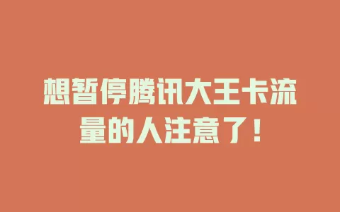 想暂停腾讯大王卡流量的人注意了！