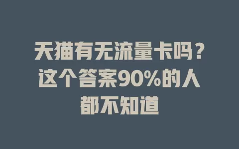 天猫有无流量卡吗？这个答案90%的人都不知道