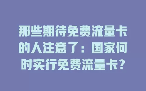 那些期待免费流量卡的人注意了：国家何时实行免费流量卡？