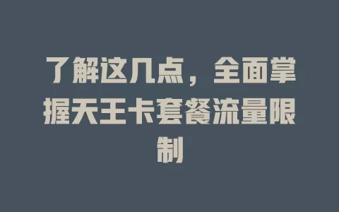 了解这几点，全面掌握天王卡套餐流量限制
