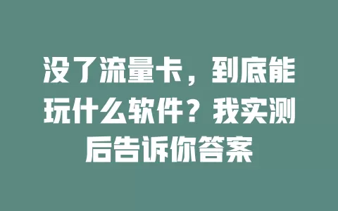 没了流量卡，到底能玩什么软件？我实测后告诉你答案