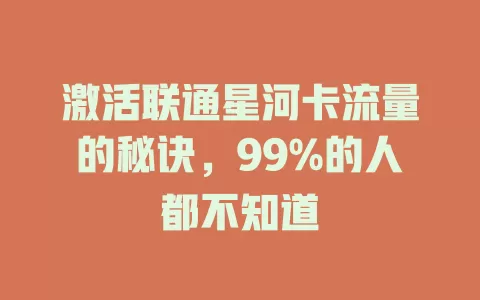 激活联通星河卡流量的秘诀，99%的人都不知道