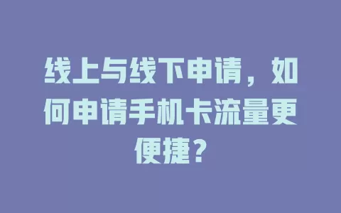 线上与线下申请，如何申请手机卡流量更便捷？