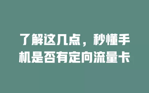 了解这几点，秒懂手机是否有定向流量卡