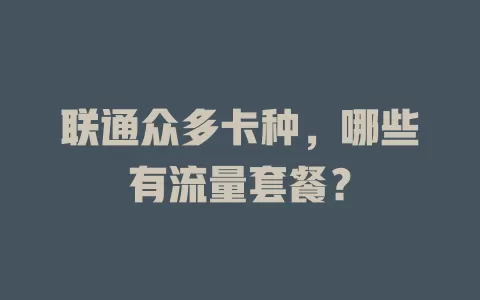 联通众多卡种，哪些有流量套餐？