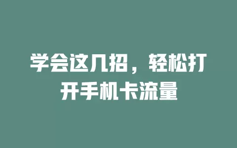 学会这几招，轻松打开手机卡流量