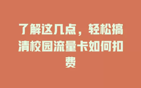 了解这几点，轻松搞清校园流量卡如何扣费