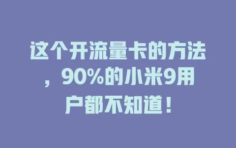 这个开流量卡的方法，90%的小米9用户都不知道！