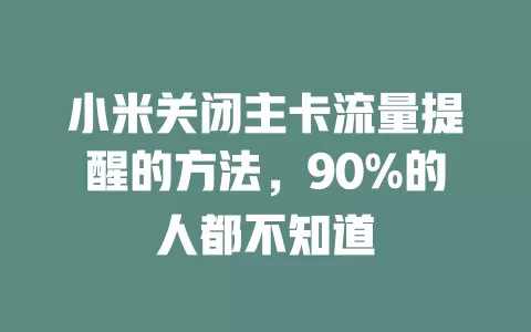 小米关闭主卡流量提醒的方法，90%的人都不知道