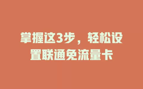 掌握这3步，轻松设置联通免流量卡