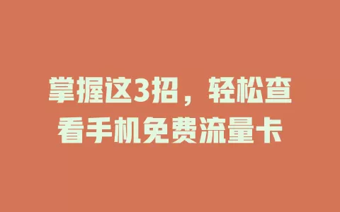 掌握这3招，轻松查看手机免费流量卡