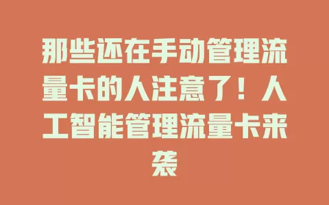 那些还在手动管理流量卡的人注意了！人工智能管理流量卡来袭