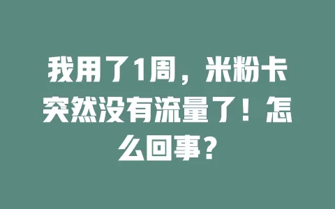 我用了1周，米粉卡突然没有流量了！怎么回事？