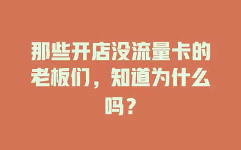 那些开店没流量卡的老板们，知道为什么吗？