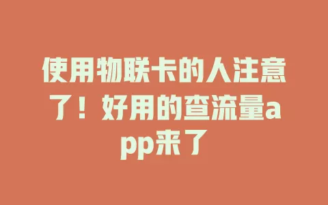 使用物联卡的人注意了！好用的查流量app来了