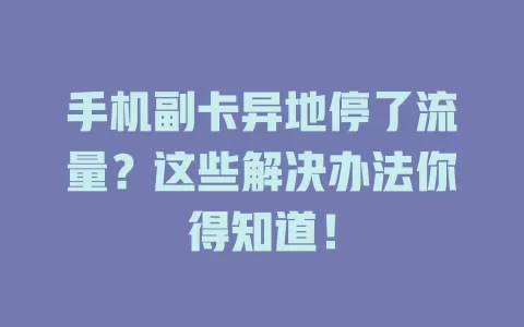 手机副卡异地停了流量？这些解决办法你得知道！