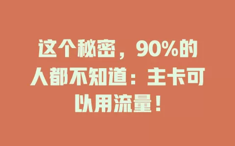 这个秘密，90%的人都不知道：主卡可以用流量！