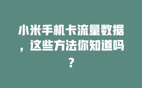 小米手机卡流量数据，这些方法你知道吗？