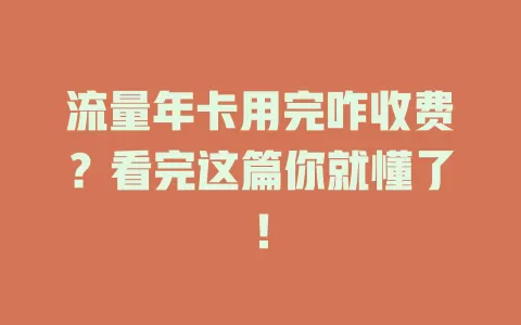 流量年卡用完咋收费？看完这篇你就懂了！