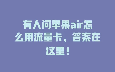 有人问苹果air怎么用流量卡，答案在这里！