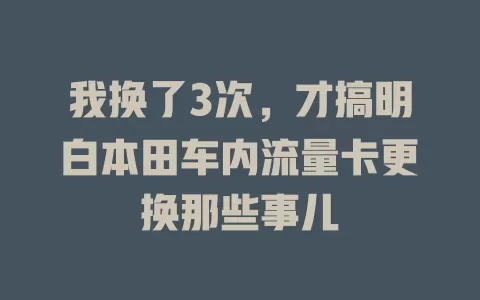 我换了3次，才搞明白本田车内流量卡更换那些事儿