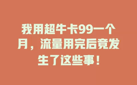 我用超牛卡99一个月，流量用完后竟发生了这些事！