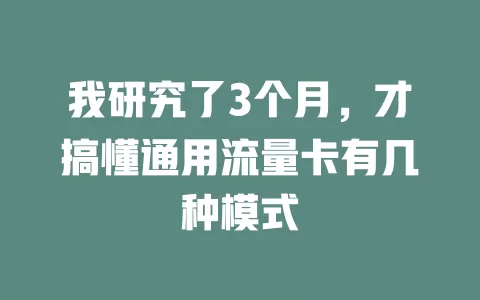 我研究了3个月，才搞懂通用流量卡有几种模式