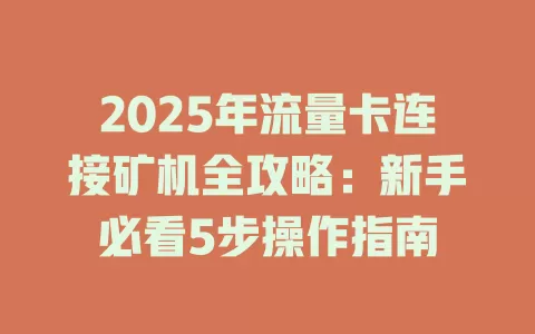 2025年流量卡连接矿机全攻略：新手必看5步操作指南